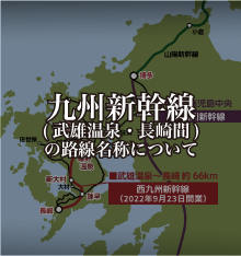 九州新幹線（武雄温泉・長崎間）の線路名称について