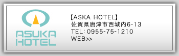 唐津ビジネスホテル｜アスカホテル